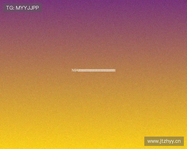 NBA精彩集锦免费直播每周更新不可错过全程回放精彩瞬间