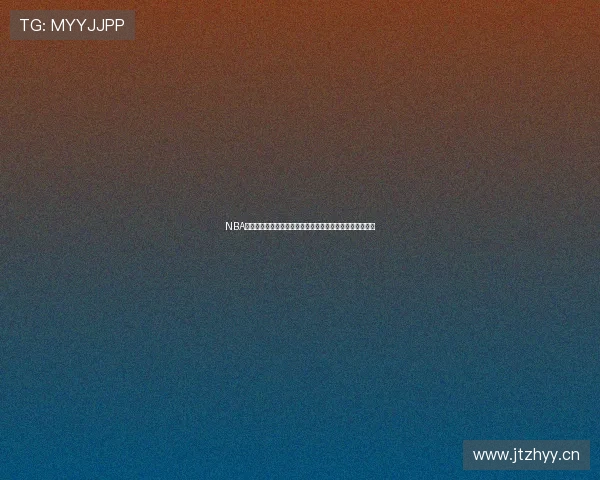 NBA季前赛回放免费观看高清资源入口与精彩比赛全场重温指南